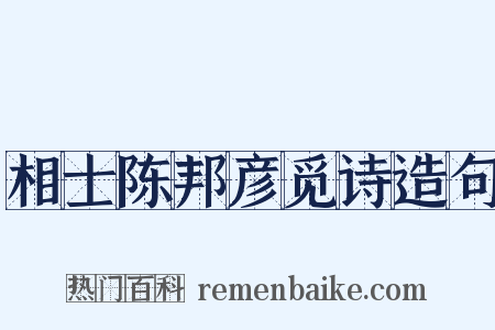 相士陈邦彦觅诗造句是什么意思的图片
